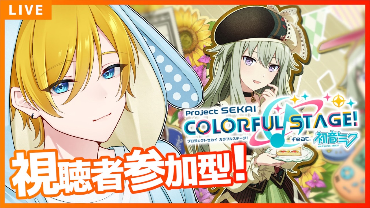プロセカ参加型！初見・常連誰でも歓迎✨️ 雑談しつつ楽しく遊ぼう！  #プロセカ #初見さん歓迎 #vtuber