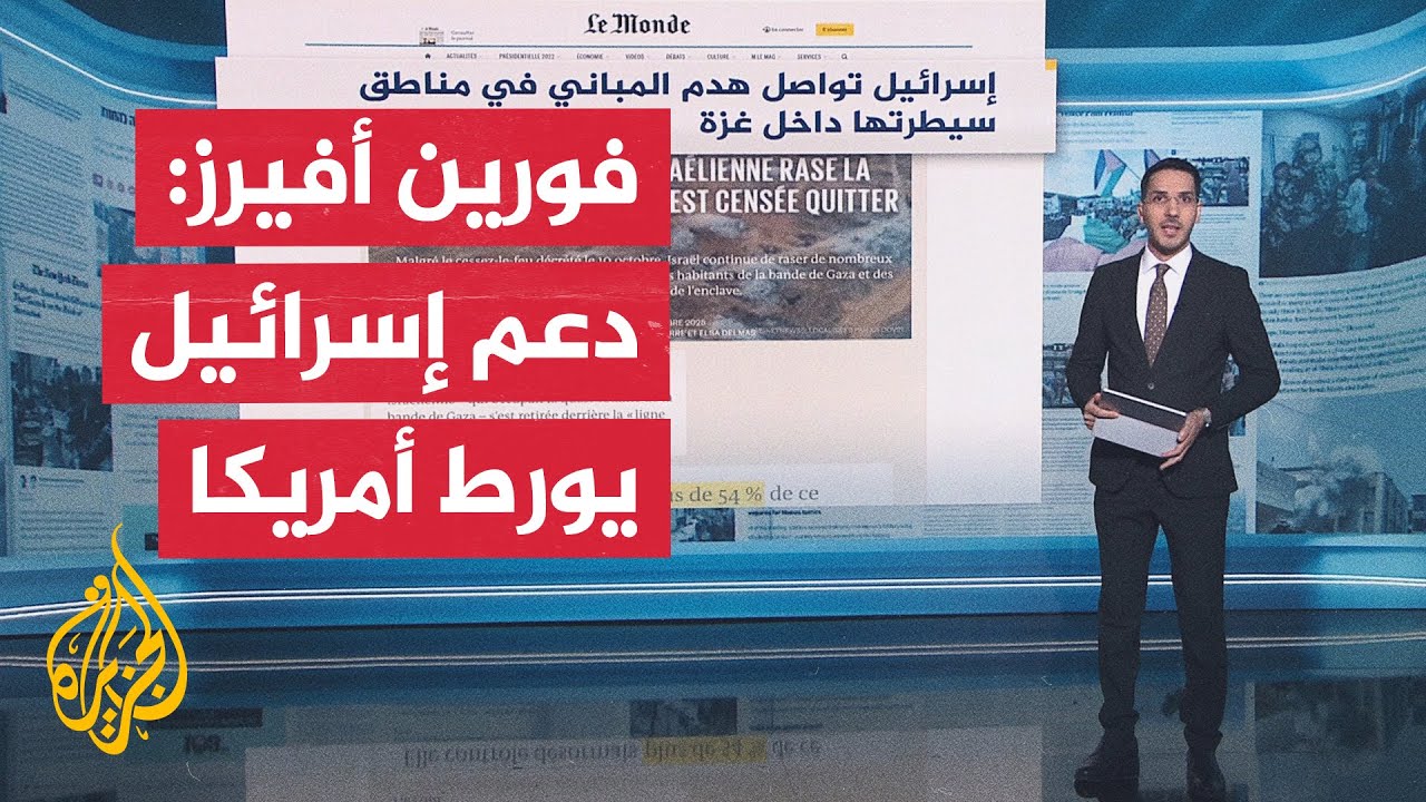 جولة الصحافة| فورين أفيرز: العلاقات الأمريكية الإسرائيلية الراهنة تلحق الضر?