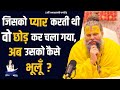 जिसको प्यार करती थी वो छोड़ कर चला गया �