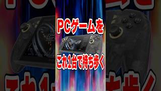 発売前のポータブルゲーム機『ROG XBOX Ally X20』を体験した感想を70秒でご紹介