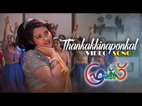 Thankakkinaapponkal Video Song Malayalam | Friends | Jayaram | Mukesh | Meena | Sreenivasan