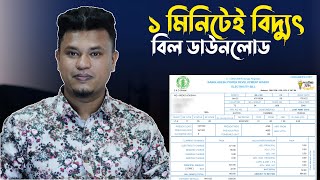 মোবাইল দিয়ে বিদ্যুৎ বিল ডাউনলোড / how to download electric bill online / BPDB