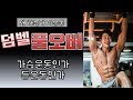 [머슬맥TV] 덤벨풀오버, 등운동인가 가슴운동인가 (with 조무래기)