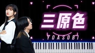 [Piano] 三原色 Sangenshoku - YOASOBI