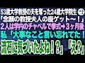 53歳大学教授の夫を奪った24歳の大学院生「これで教授夫人ｗ一生安泰ｗ」盛り上がった二人は学内のチャペルで挙式➡︎３ヶ月後、私「大事なこと言い忘れてたわ。さすがに気づいたよね？ｗ」「え？」【スカッと】