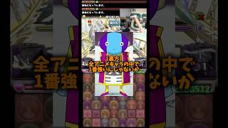 【アニメ界最強】全王様に勝てるアニメキャラはいるのか #たかし #パズドラ
