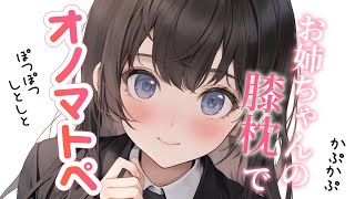 【ウィスパー/オノマトペ】耳元でささやき。お姉ちゃんの膝枕と癒しのオノマトペで安眠【睡眠用】