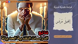 التدليس في عرض نتائج الدراسات النقدية الحديثة | إنجيل مرقس قراءة نقدية أدبية image