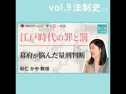 Vol.9 法制史（1/2）/【江戸時代の罪と罰】幕府が悩んだ量刑判断と「公事方御定書」が下した解釈 / 和仁かや教授