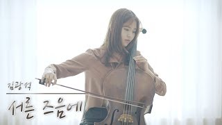 김광석 - 서른 즈음에 (첼로 + 피아노) | Kim Kwangseok - Around Thirty (Cello + Piano)