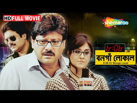 8:08 Er Bongaon Local - HD | ০৮:০৮ এর বনগাঁ লোকাল | Tapas Paul | Swastika Mukherjee | Full Movie