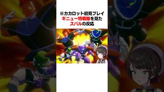 ギニュー特戦隊を見たスバルの反応