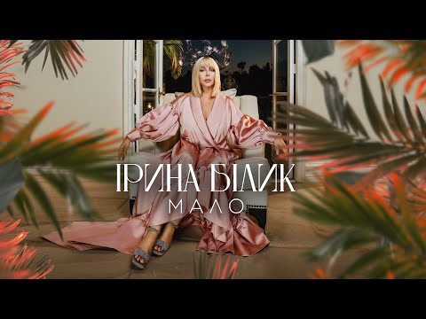 Ірина Білик - Мало (OFFICIAL VIDEO)