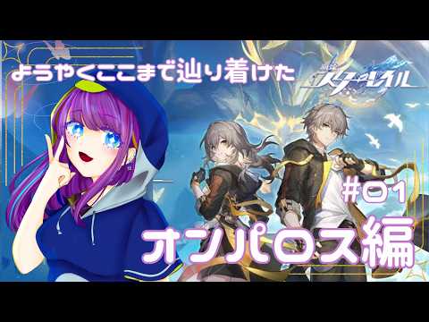 「崩壊スターレイル オンパロス編攻略！今日の冒険はここから！」