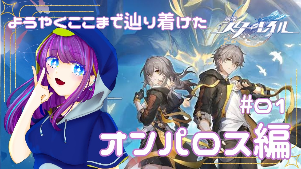 【 #崩壊スターレイル オンパロス編#1】今日こそはオンパロスへ向かおう。