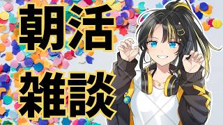 朝活雑談