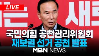 ????[LIVE][속보] 국힘 전남광주통합시장 후보에 이정현 단수 추천 / 국민의힘 공관위, 재보궐 선거 일부 지역 공천 관련 발표 | MBN NEWS