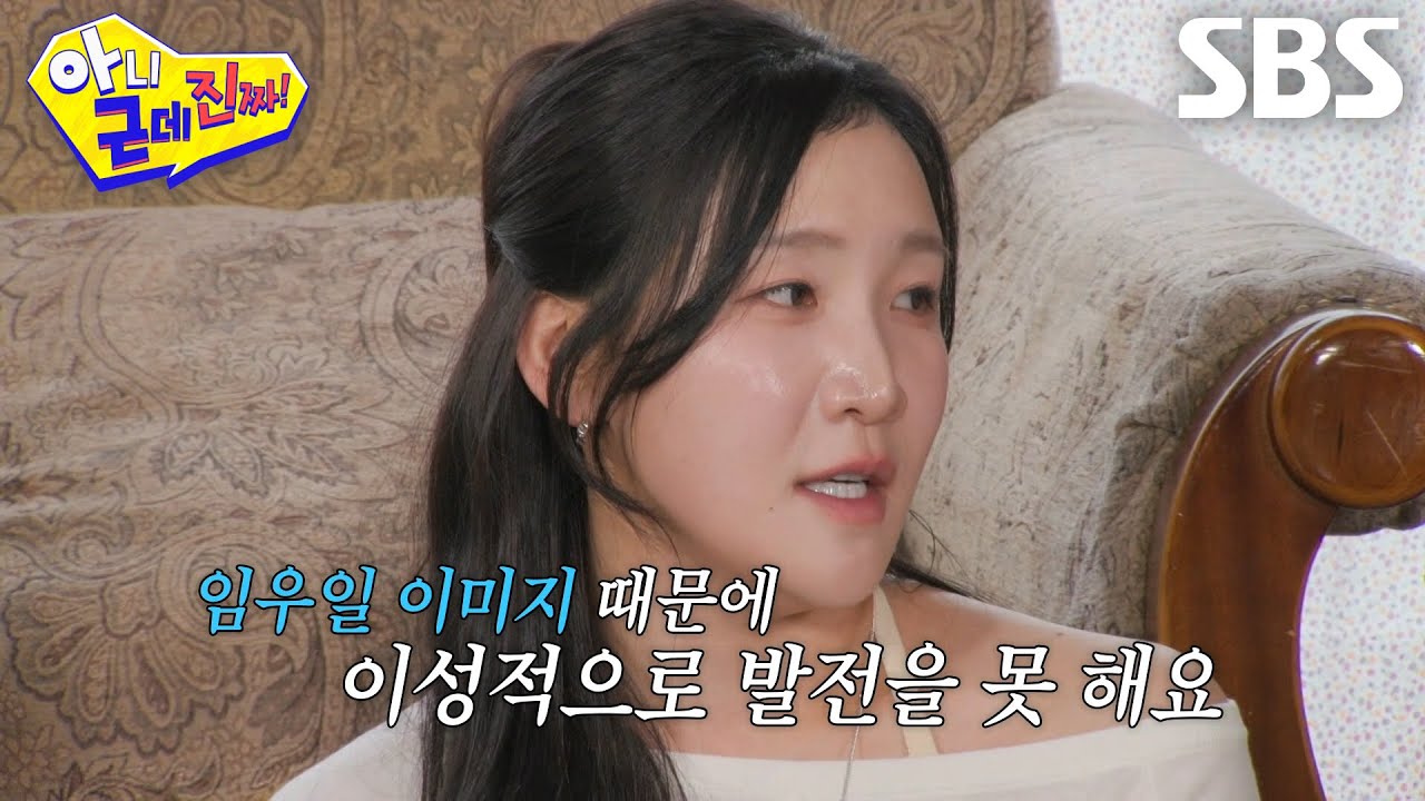김지유, 임우일 이미지가 썩은 동아줄이라고 느낀 순간↘