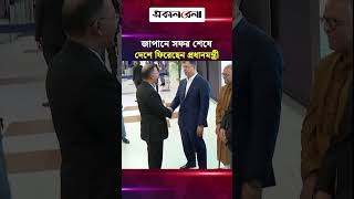 জাপানে চার দিনের সফর শেষে দেশে ফিরেছেন প্রধানমন্ত্রী | Daily Sakalbela