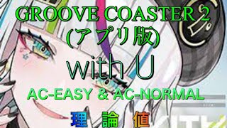 【GROOVE COASTER 2】with U  AC-EASY&AC-NORMAL 理論値(PERFECT)
