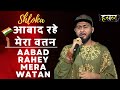 आबाद रहे मेरा वतन Aabad Rahe Mera Watan Shloka S Emotional Tribute Hustl