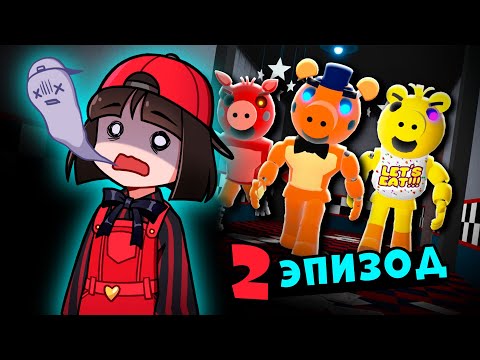 ПОБЕГ от АНИМАТРОНИКОВ! 5 Ночей с ФРЕДДИ в Роблокс - FNAF Roblox 2 эпизод