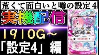 1６【リゼロ設定4】荒くて面白いと噂の設定４！！！　 #家スロ　 #スロット　 #リゼロ