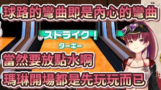 【Vtuber精華】輕鬆打出火雞的保齡球選手瑪琳前往世界的結果【宝鐘マリン】