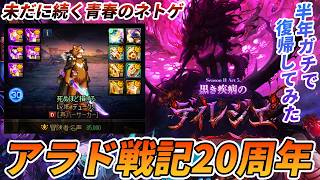 【アラド戦記】俺の青春ゲーが20周年！いつの間にかディレジエもレイド実装されてるじゃん！ｗ