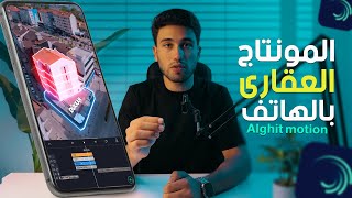 تعلم المونتاج العقاري من الهاتف Alghit motion | Learn Real Estate Video Editing on Phone Like a Pro