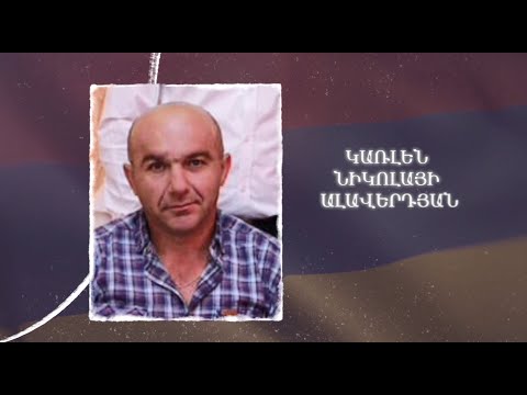 Ձեզ բացակա չենք դնի․ Կառլեն Ալավերդյան