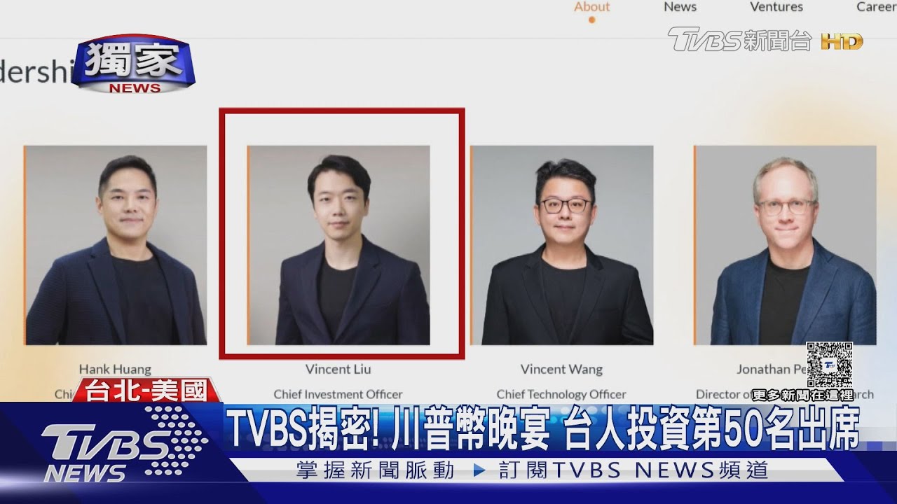 TVBS揭密!川普幣晚宴 台人投資第50名出席
