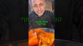 זה מעדן!!! טביחה של עוף עם דלעת באהבה לכולם תומר תומס חבר שלכם 💚#תומרתומס #רקבב #טביחה