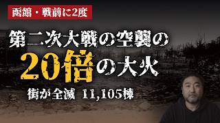 【戦前史のタブー】空襲の前に、日本各地の町は958回焼かれていた――阪神・淡路の火災を超える大火が、函館を2度消した