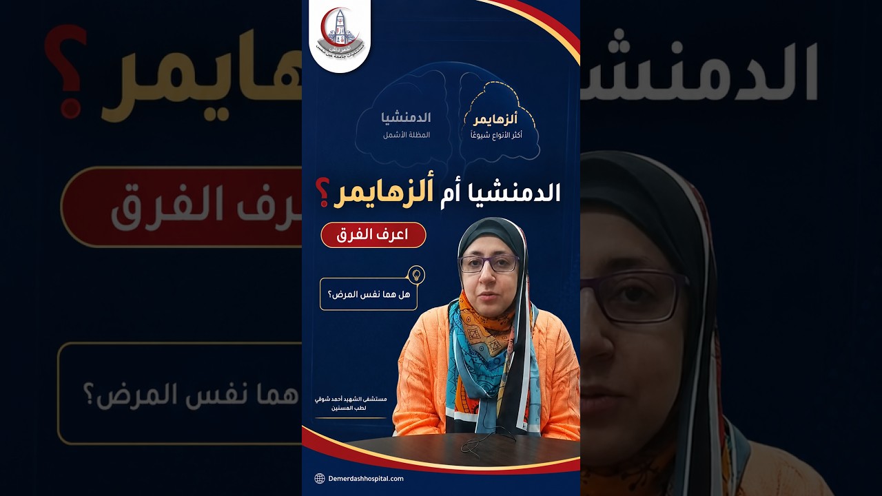 ما الفرق بين الدمنشيا وألزهايمر؟ | شرح مبسط