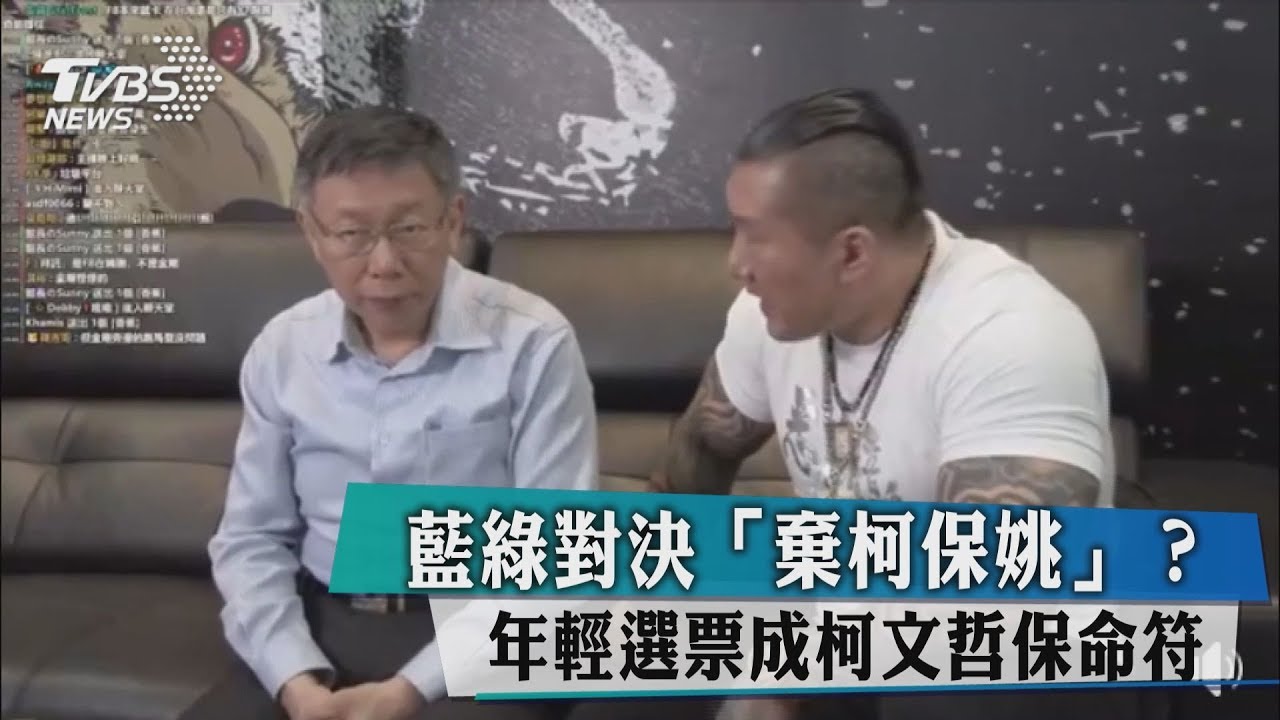 藍綠對決「棄柯保姚」? 年輕選票成柯文哲保命符
