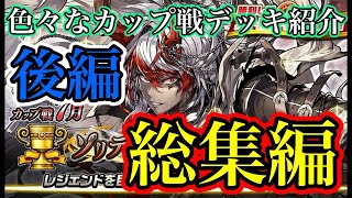総集編②カップ戦前夜だからテンション高いよ！動画の投稿頻度バグります！【オセロニア】
