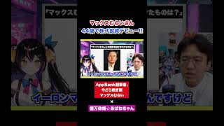 マックスむらいさん44歳で株式投資デビュー!!  #資産運用 #株初心者