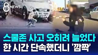 스쿨존 사고 오히려 늘었다..한 시간 단속했더니 '깜짝' / SBS 8뉴스