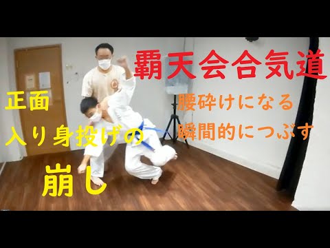 覇天会合気道　正面入り身投げの「崩し」腰砕けになる・瞬間的につぶす/引っ張らない、前に押さない、振り回さない　HATENKAI Aikido “off-balance” in irimi-nage