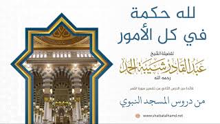 صورة 29 لله حكمة في كل الأمور - الشيخ عبدالقادر شيبة الحمد رحمه الله