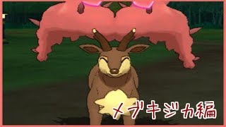 【ポケモンSM】レートで輝かせたい！！～メブキジカ編～【Season5】