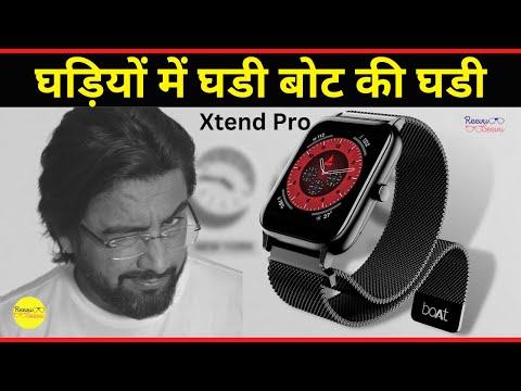 घड़ियों में घडी बोट की घडी |Boat xtend pro watch review. Why this the best smart watch in the market