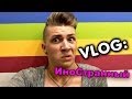 VLOG: ИноСтранный / Андрей Мартыненко 