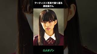 【櫻坂】アーティスト写真で振り返る原田葵さん【1分】#shorts