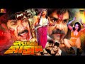 Lengra Masud ল্যাংড়া মাসুদ Bangla Full Movie Alexander Bo Poly Mehedi Mis