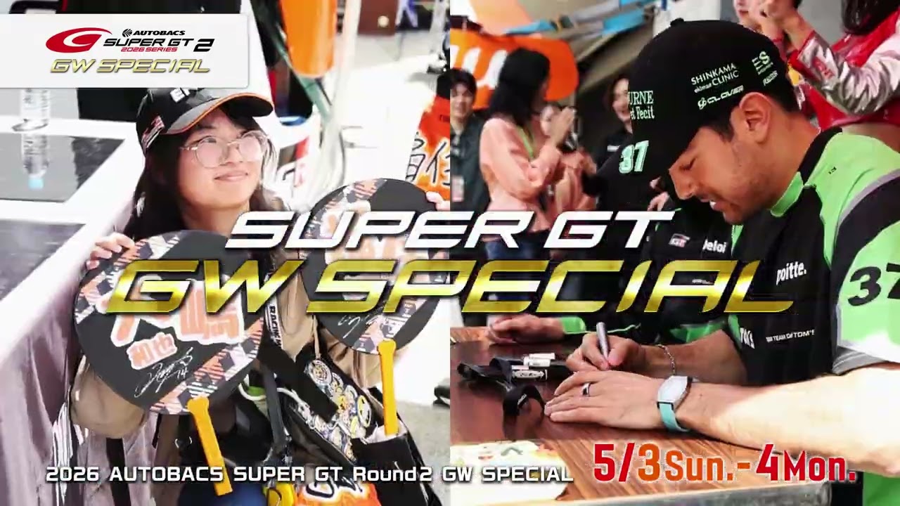 【Are You Ready?】2026 SUPER GT Rd.2  GW SPECIAL