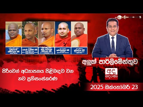 පිරිවෙන් අධ්‍යාපනය පිළිබඳව වන නව ප්‍රතිසංස්කරණ | අලුත් පාර්ලිමේන්තුව | 2025.10.22