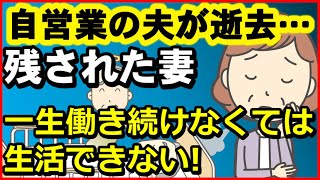 【老後生活】自営業の夫が逝去…残された妻「一生働き続けなくては生活できない」厳しすぎる現実とは？【ユアライフアップガイド】
