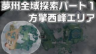 【鳴潮】瑝瓏 - 夢州全域探索パート１（方擎西峰）秘蔵箱・潮汐の贈物・ギミック攻略をルート解説【攻略解説】